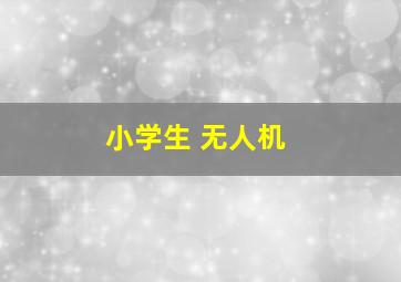 小学生 无人机